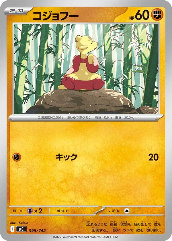 コジョフー #395/742