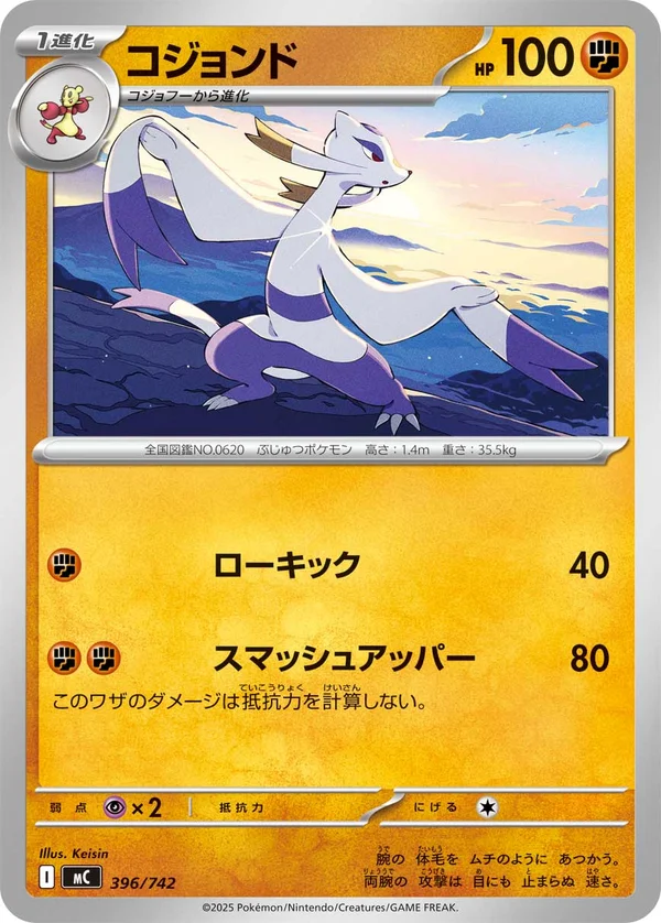 コジョンド #396/742