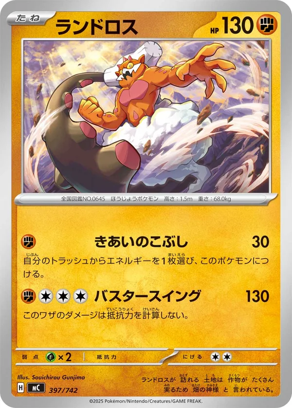 ランドロス #397/742
