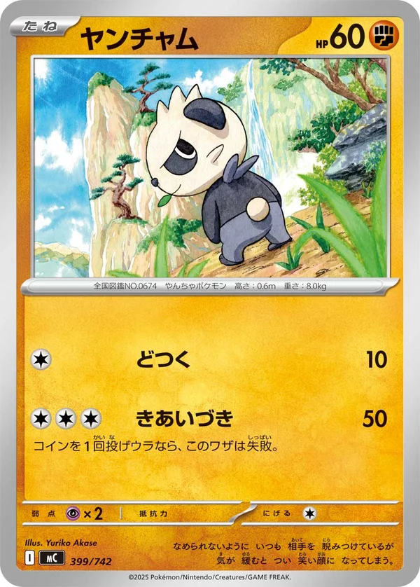 ヤンチャム #399/742