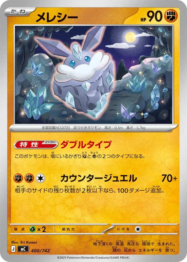 メレシー #400/742