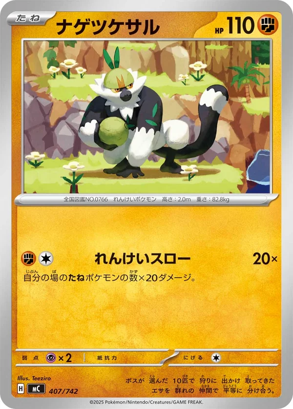 ナゲツケサル #407/742