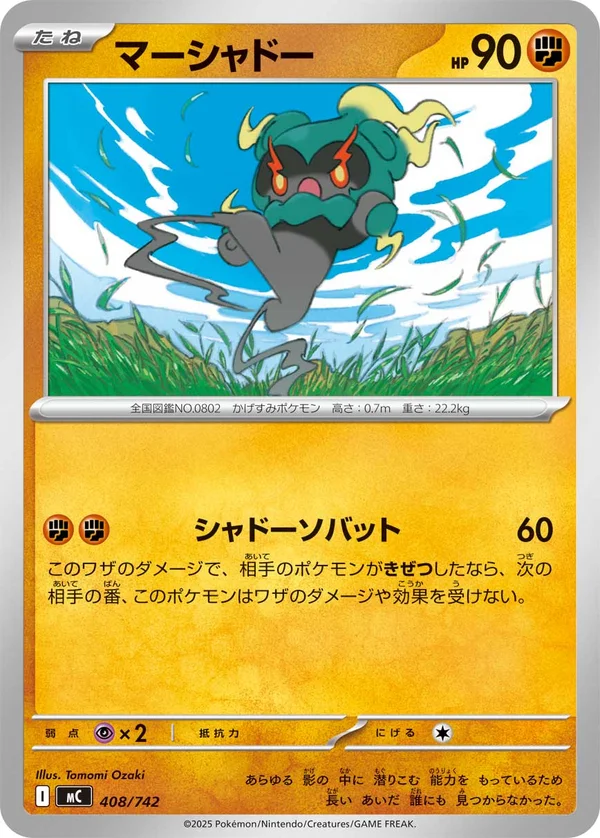 マーシャドー #408/742