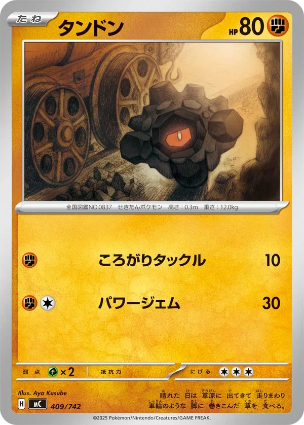タンドン #409/742