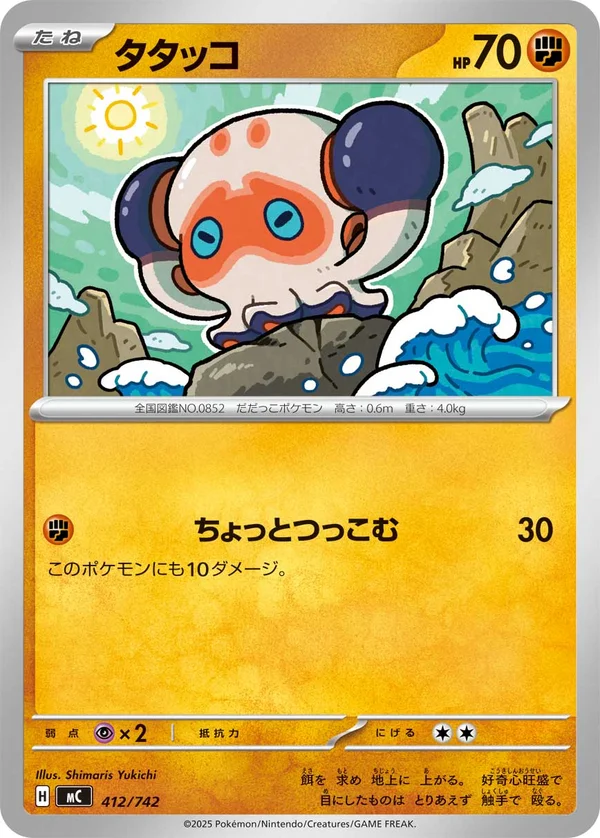 タタッコ #412/742