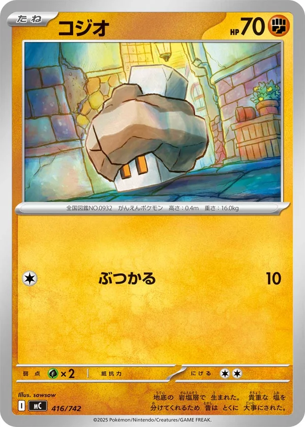コジオ #416/742