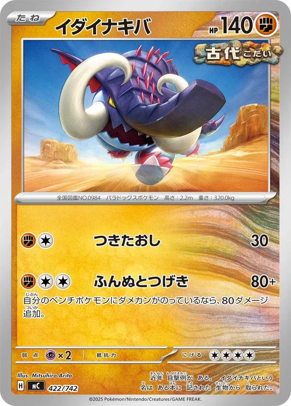 イダイナキバ #422/742