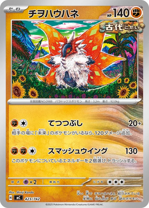 チヲハウハネ #423/742