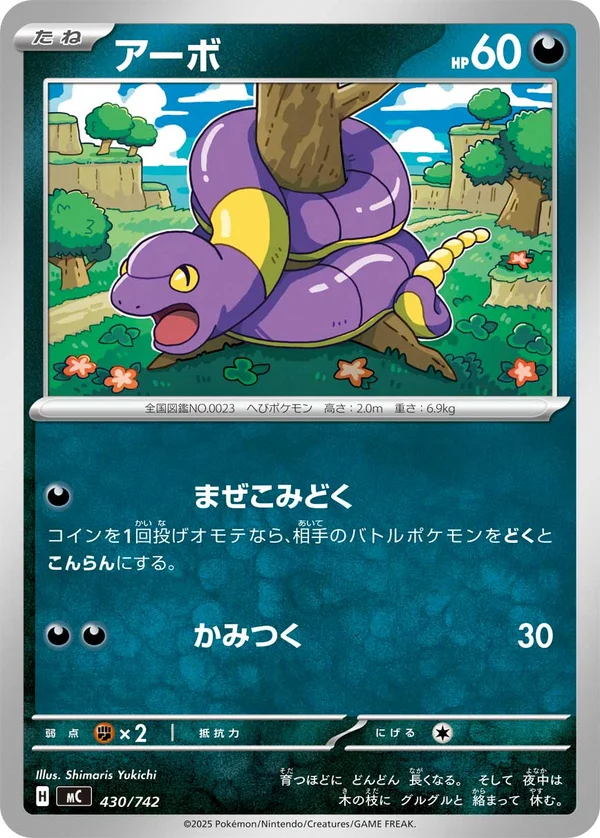アーボ #430/742