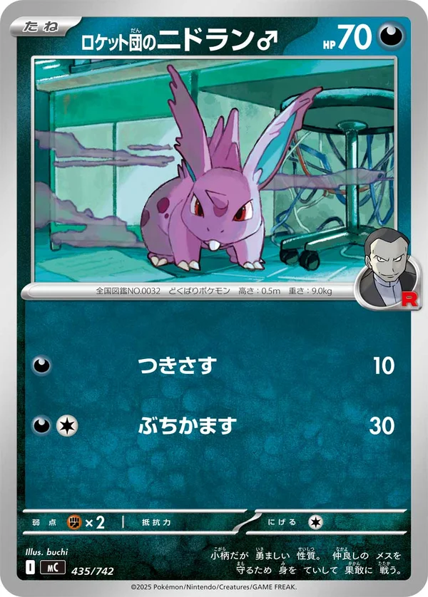 ロケット団のニドラン♂ #435/742