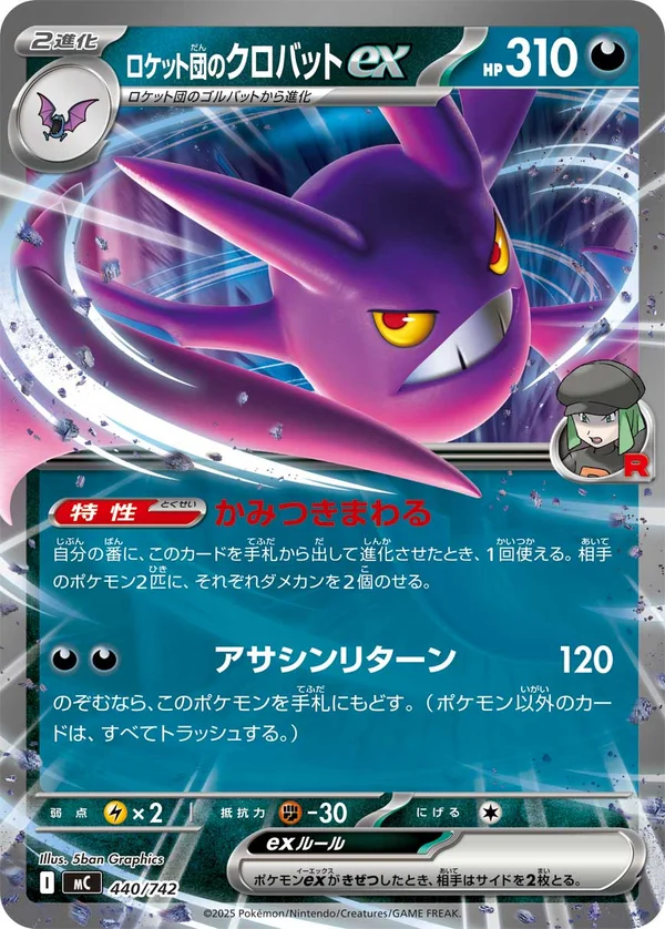 ロケット団のクロバットex #440/742