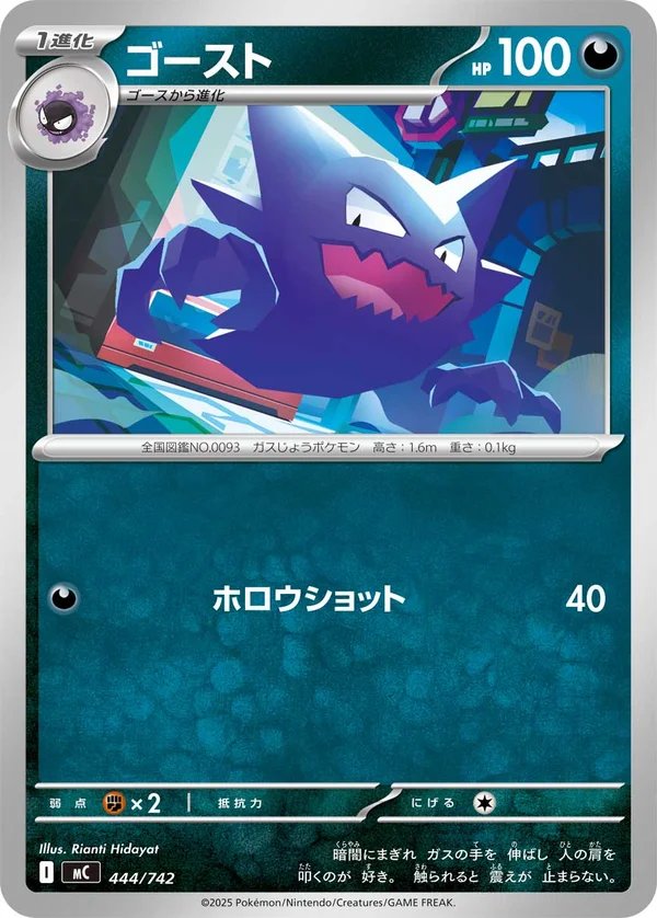 ゴースト #444/742
