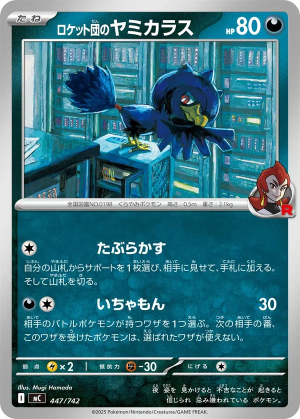 ロケット団のヤミカラス #447/742