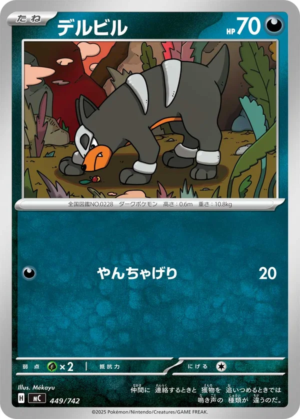 デルビル #449/742