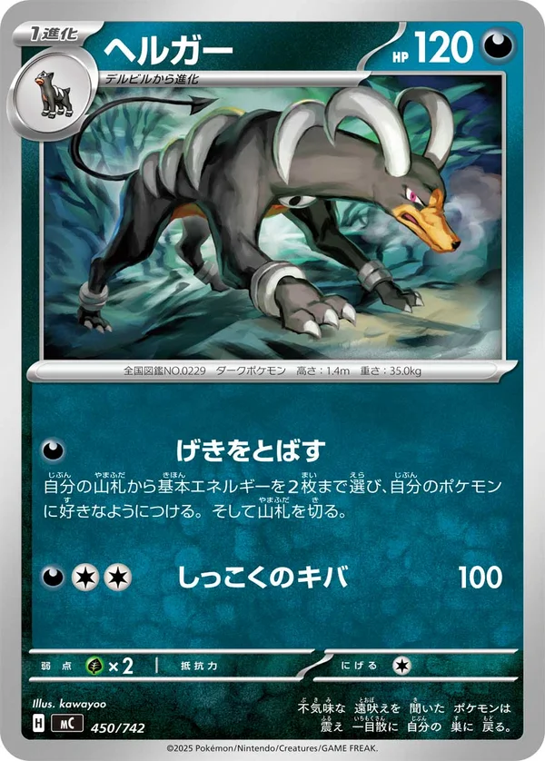 ヘルガー #450/742