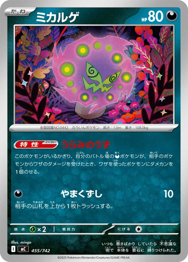 ミカルゲ #455/742