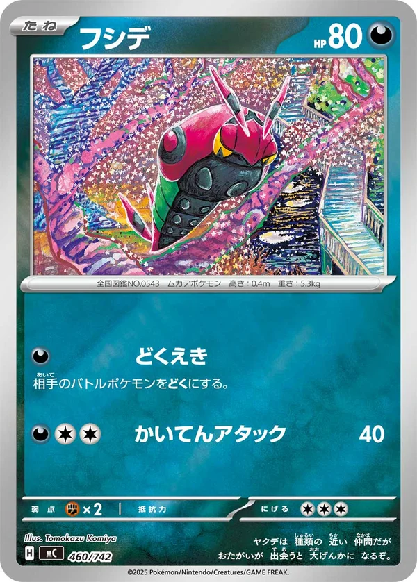 フシデ #460/742