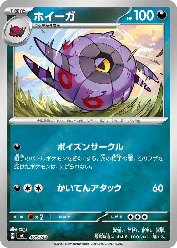 ホイーガ #461/742