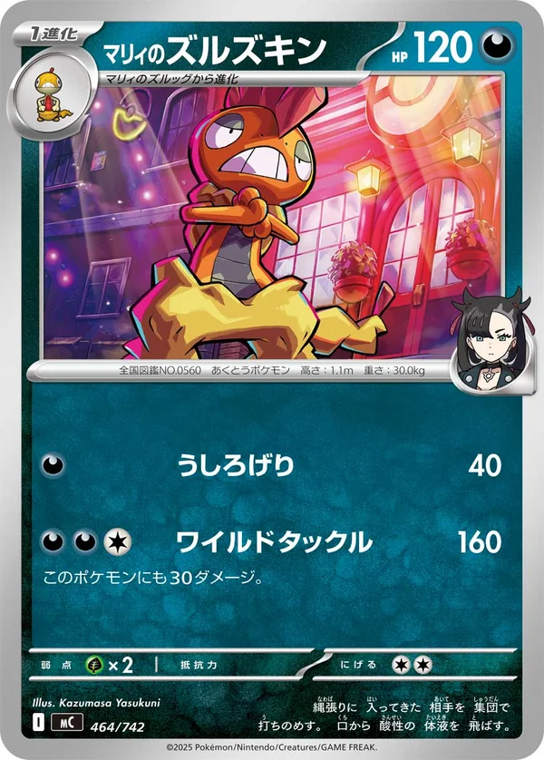 マリィのズルズキン #464/742