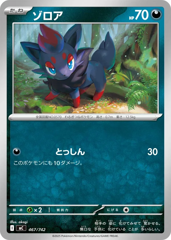ゾロア #467/742