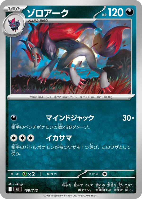ゾロアーク #468/742
