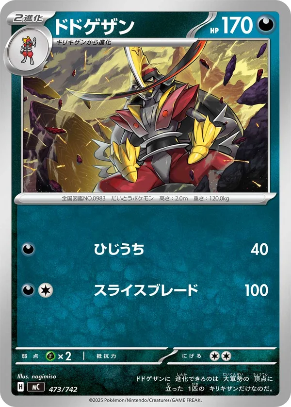 ドドゲザン #473/742
