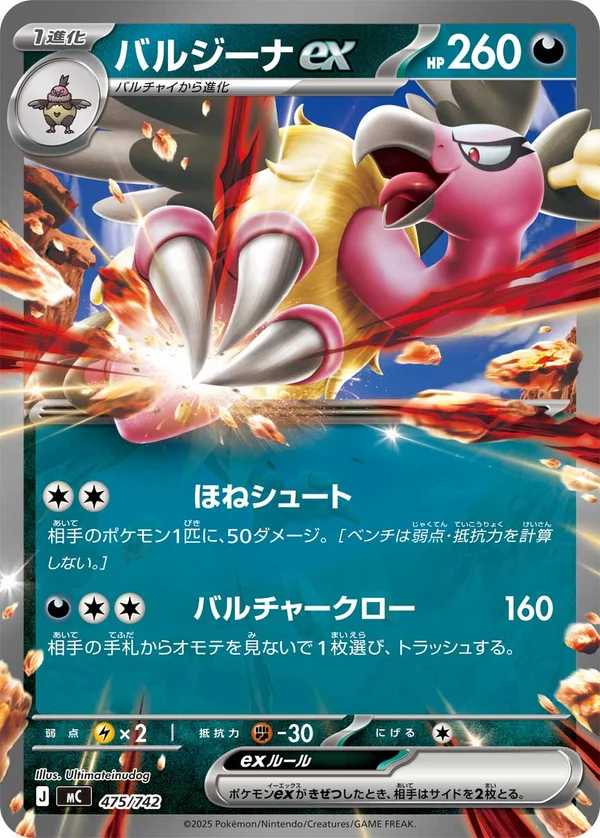 バルジーナex #475/742