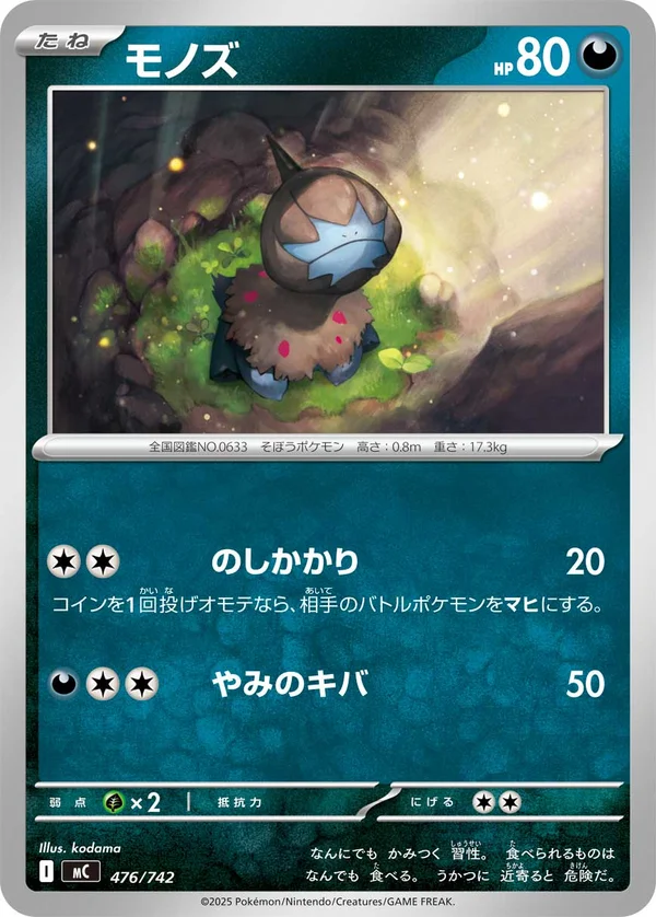モノズ #476/742