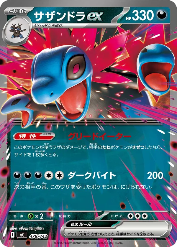 サザンドラex #478/742