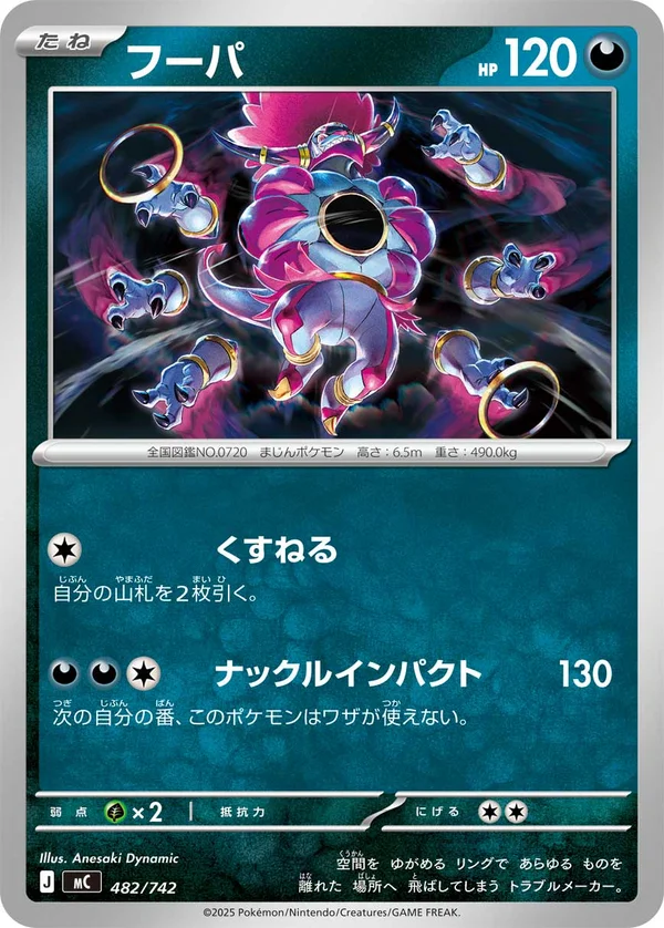 フーパ #482/742