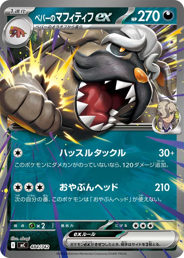 ペパーのマフィティフex #484/742