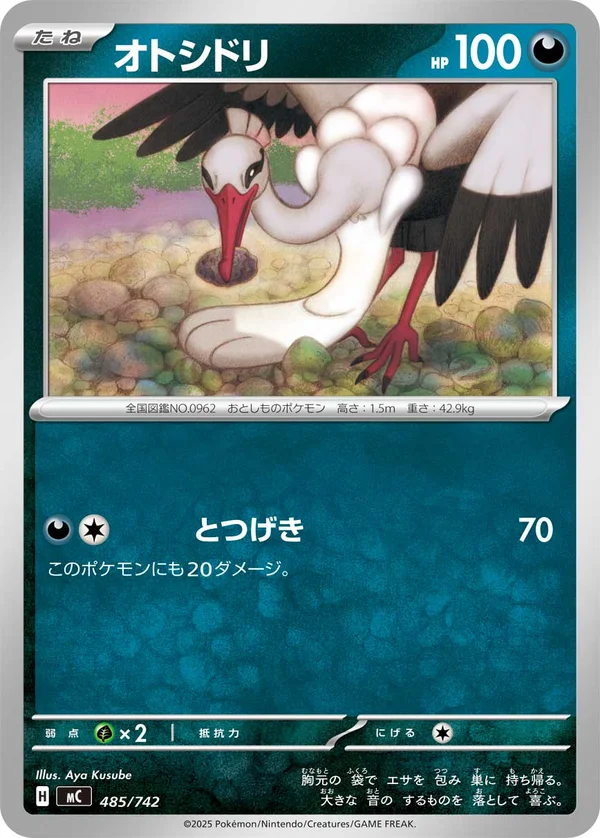 オトシドリ #485/742