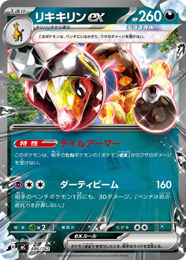 リキキリンex #486/742