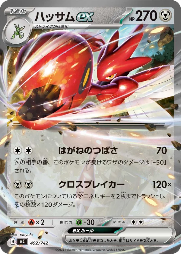 ハッサムex #492/742