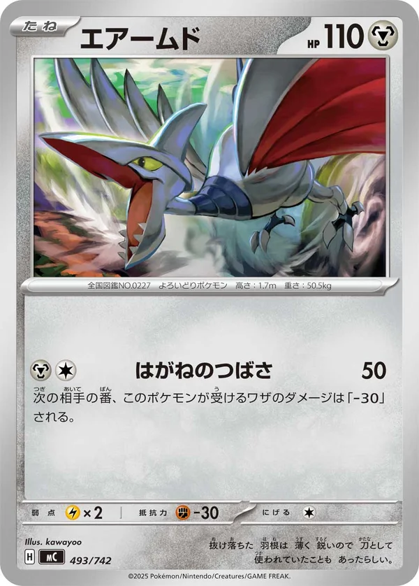 エアームド #493/742