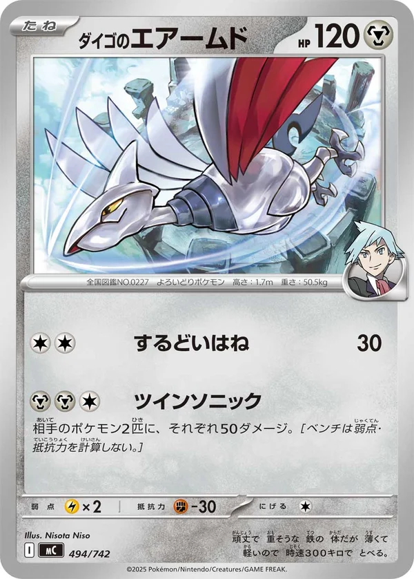 ダイゴのエアームド #494/742