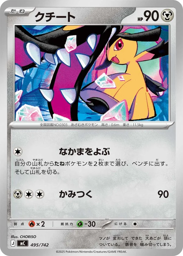 クチート #495/742