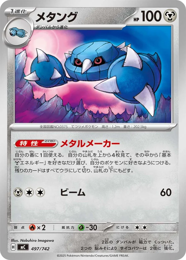 メタング #497/742