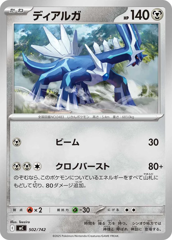 ディアルガ #502/742