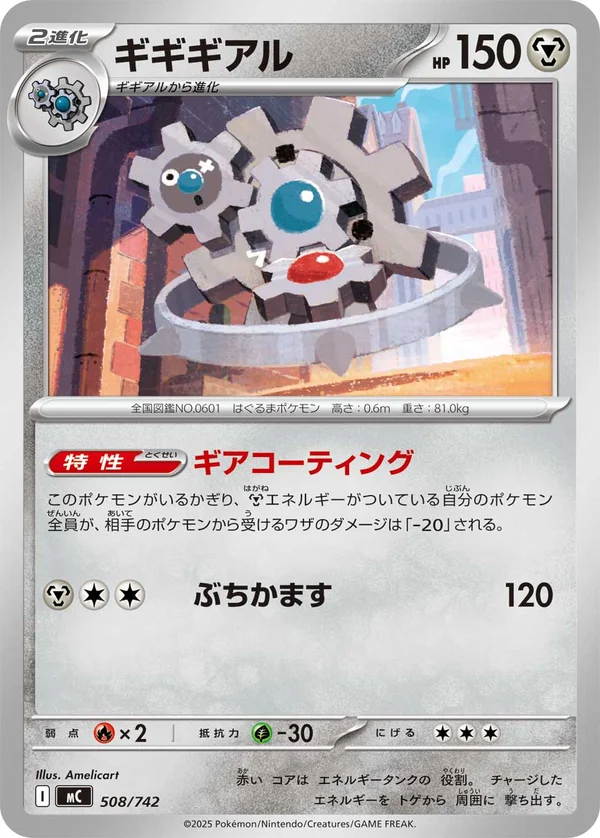 ギギギアル #508/742