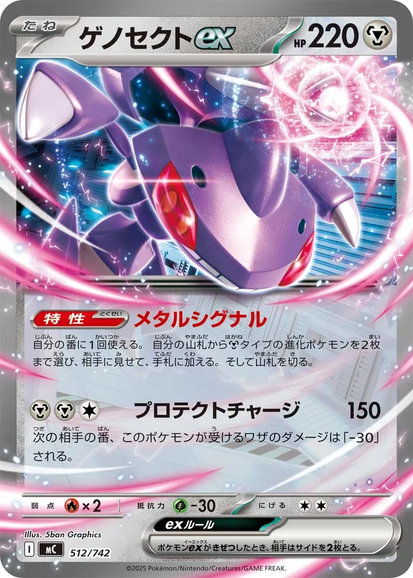 ゲノセクトex #512/742