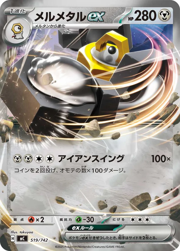 メルメタルex #519/742