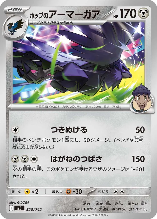 ホップのアーマーガア #520/742