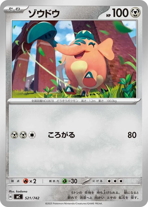 ゾウドウ #521/742