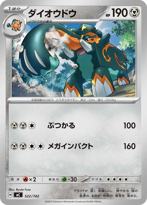 ダイオウドウ #522/742