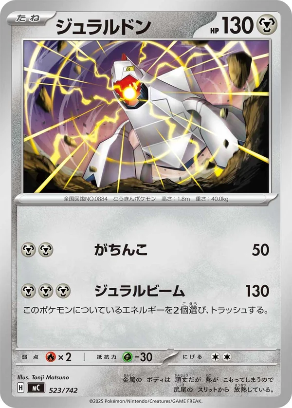 ジュラルドン #523/742