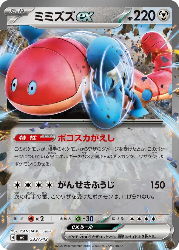 ミミズズex #533/742