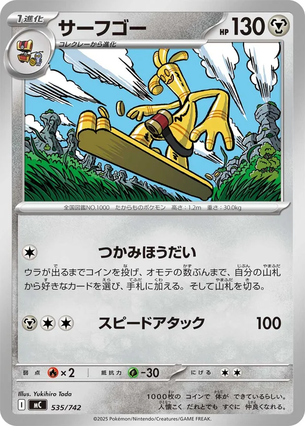 サーフゴー #535/742