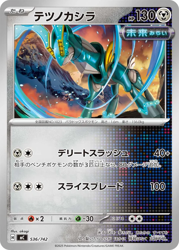 テツノカシラ #536/742