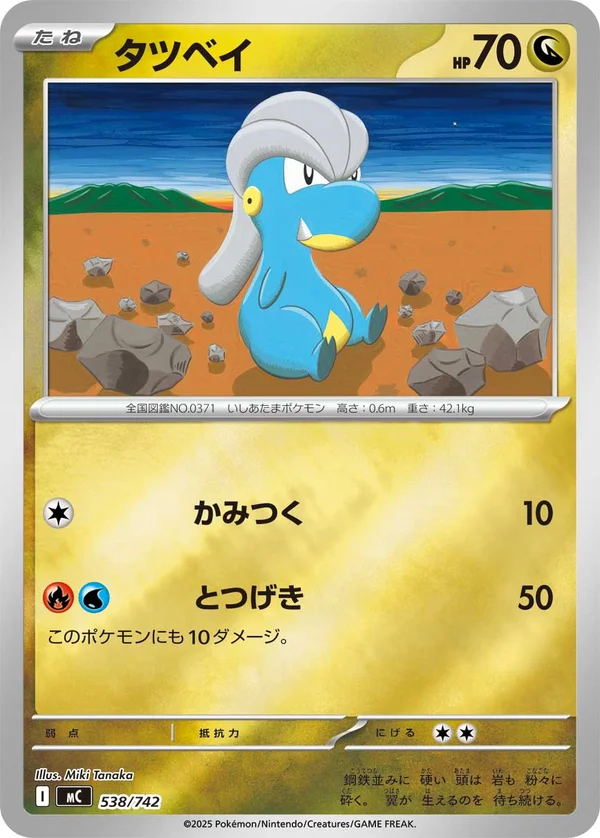 タツベイ #538/742